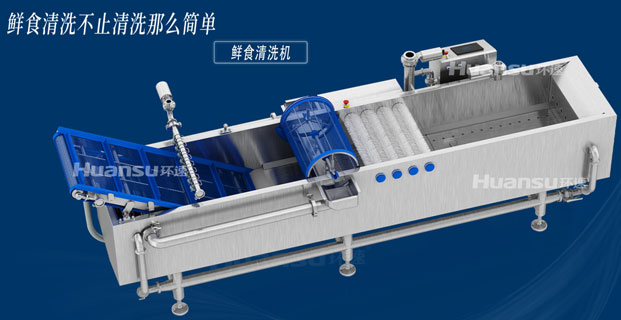 自動洗菜機(jī)哪家好？環(huán)速鮮食清洗機(jī)，洗菜洗肉樣樣行！