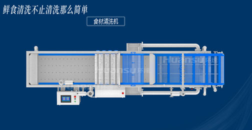 環(huán)速食材清洗機(jī)，多功能洗菜機(jī)，蔬菜水果肉類樣樣行！